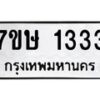 รับจัดหาทะเบียน 1333 หมวดใหม่ 7ขษ 1333 ทะเบียนมงคล ผลรวมดี 23-B0601-7ขษ
