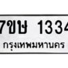 รับจัดหาทะเบียน 1334 หมวดใหม่ 7ขษ 1334 ทะเบียนมงคล ผลรวมดี 24-B0601-7ขษ