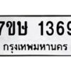 รับจัดหาทะเบียน 1369 หมวดใหม่ 7ขษ 1369 ทะเบียนมงคล ผลรวมดี 32 -B0601-7ขษ