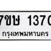 รับจัดหาทะเบียน 1370 หมวดใหม่ 7ขษ 1370 ทะเบียนมงคล ผลรวมดี 24 -B0601-7ขษ