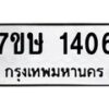 รับจัดหาทะเบียน 1406 หมวดใหม่ 7ขษ 1406 ทะเบียนมงคล ผลรวมดี 24 -B0601-7ขษ
