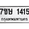 รับจัดหาทะเบียน 1415 หมวดใหม่ 7ขษ 1415 ทะเบียนมงคล ผลรวมดี 24 -B0601-7ขษ