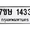 รับจัดหาทะเบียน 1433 หมวดใหม่ 7ขษ 1433 ทะเบียนมงคล ผลรวมดี 24-B0601-7ขษ
