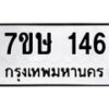 รับจัดหาทะเบียน 146 หมวดใหม่ 7ขษ 146 ทะเบียนมงคล ผลรวมดี 24 -B0601-7ขษ