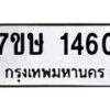 รับจัดหาทะเบียน 1460 หมวดใหม่ 7ขษ 1460 ทะเบียนมงคล ผลรวมดี 24-B0601-7ขษ