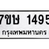 รับจัดหาทะเบียน 1495 หมวดใหม่ 7ขษ 1495 ทะเบียนมงคล ผลรวมดี 32 -B0601-7ขษ