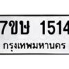 รับจัดหาทะเบียน 1514 หมวดใหม่ 7ขษ 1514ทะเบียนมงคล ผลรวมดี 24-B0601-7ขษ