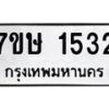 รับจัดหาทะเบียน 1532 หมวดใหม่ 7ขษ 1532 ทะเบียนมงคล ผลรวมดี 24 -B0601-7ขษ