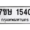 รับจัดหาทะเบียน 1540 หมวดใหม่ 7ขษ 1540 ทะเบียนมงคล ผลรวมดี 23-B0601-7ขษ