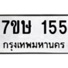 รับจัดหาทะเบียน 155 หมวดใหม่ 7ขษ 155 ทะเบียนมงคล ผลรวมดี 24-B0601-7ขษ