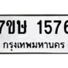 รับจัดหาทะเบียน 1576 หมวดใหม่ 7ขษ 1576 ทะเบียนมงคล ผลรวมดี 32-B0601-7ขษ