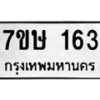 รับจัดหาทะเบียน 163 หมวดใหม่ 7ขษ 163 ทะเบียนมงคล ผลรวมดี 23 -B0601-7ขษ