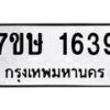 รับจัดหาทะเบียน 1639 หมวดใหม่ 7ขษ 1639 ทะเบียนมงคล ผลรวมดี 32-B0601-7ขษ