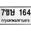 รับจัดหาทะเบียน 164 หมวดใหม่ 7ขษ 164 ทะเบียนมงคล ผลรวมดี 24-B0601-7ขษ