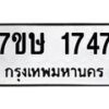 รับจัดหาทะเบียน 1747 หมวดใหม่ 7ขษ 1747 ทะเบียนมงคล ผลรวมดี 32-B0601-7ขษ