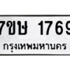 รับจัดหาทะเบียน 1769 หมวดใหม่ 7ขษ 1769 ทะเบียนมงคล ผลรวมดี 36-B0601-7ขษ