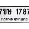 รับจัดหาทะเบียน 1787 หมวดใหม่ 7ขษ 1787 ทะเบียนมงคล ผลรวมดี 36-B0601-7ขษ