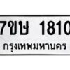 รับจัดหาทะเบียน 1810 หมวดใหม่ 7ขษ 1810 ทะเบียนมงคล ผลรวมดี 23 -B0601-7ขษ