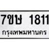 รับจัดหาทะเบียน 1811 หมวดใหม่ 7ขษ 1811 ทะเบียนมงคล ผลรวมดี 24-B0601-7ขษ