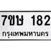 รับจัดหาทะเบียน 182 หมวดใหม่ 7ขษ 182 ทะเบียนมงคล ผลรวมดี 24 -B0601-7ขษ