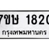 รับจัดหาทะเบียน 1820 หมวดใหม่ 7ขษ 1820 ทะเบียนมงคล ผลรวมดี 24-B0601-7ขษ