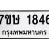 รับจัดหาทะเบียน 1846 หมวดใหม่ 7ขษ 1846 ทะเบียนมงคล ผลรวมดี 32 -B0601-7ขษ