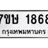 รับจัดหาทะเบียน 1868 หมวดใหม่ 7ขษ 1868 ทะเบียนมงคล ผลรวมดี 36-B0601-7ขษ