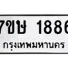 รับจัดหาทะเบียน 1886 หมวดใหม่ 7ขษ 1886 ทะเบียนมงคล ผลรวมดี 36-B0601-7ขษ