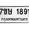 รับจัดหาทะเบียน 1891 หมวดใหม่ 7ขษ 1891 ทะเบียนมงคล ผลรวมดี 32-B0601-7ขษ