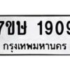 รับจัดหาทะเบียน 1909 หมวดใหม่ 7ขษ 1909 ทะเบียนมงคล ผลรวมดี 32 -B0601-7ขษ
