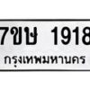 รับจัดหาทะเบียน 1918 หมวดใหม่ 7ขษ 1918 ทะเบียนมงคล ผลรวมดี 32-B0601-7ขษ