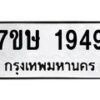 รับจัดหาทะเบียน 1949 หมวดใหม่ 7ขษ 1949 ทะเบียนมงคล ผลรวมดี 36 -B0601-7ขษ