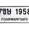 รับจัดหาทะเบียน 1958 หมวดใหม่ 7ขษ 1958 ทะเบียนมงคล ผลรวมดี 36-B0601-7ขษ