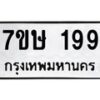 รับจัดหาทะเบียน 199 หมวดใหม่ 7ขษ 199 ทะเบียนมงคล ผลรวมดี 32 -B0601-7ขษ