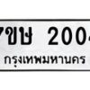 รับจัดหาทะเบียน 2004 หมวดใหม่ 7ขษ 2004 ทะเบียนมงคล ผลรวมดี 19-B0601-7ขษ