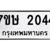 รับจัดหาทะเบียน 2044 หมวดใหม่ 7ขษ 2044 ทะเบียนมงคล ผลรวมดี 23-B0601-7ขษ