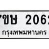 รับจัดหาทะเบียน 2062 หมวดใหม่ 7ขษ 2062 ทะเบียนมงคล ผลรวมดี 23 -B0601-7ขษ