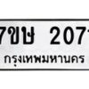 รับจัดหาทะเบียน 2071 หมวดใหม่ 7ขษ 2071 ทะเบียนมงคล ผลรวมดี 23-B0601-7ขษ