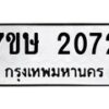 รับจัดหาทะเบียน 2072 หมวดใหม่ 7ขษ 2072 ทะเบียนมงคล ผลรวมดี 24-B0601-7ขษ