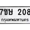 รับจัดหาทะเบียน 208 หมวดใหม่ 7ขษ 208 ทะเบียนมงคล ผลรวมดี 23 -B0601-7ขษ