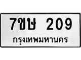 รับจัดหาทะเบียน 209 หมวดใหม่ 7ขษ 209 ทะเบียนมงคล ผลรวมดี 24-B0601-7ขษ