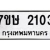 รับจัดหาทะเบียน 2103 หมวดใหม่ 7ขษ 2103 ทะเบียนมงคล ผลรวมดี 19 -B0601-7ขษ