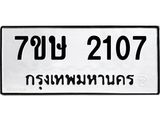 รับจัดหาทะเบียน 2108 หมวดใหม่ 7ขษ 2108 ทะเบียนมงคล ผลรวมดี 24-B0601-7ขษ
