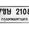 รับจัดหาทะเบียน 2108 หมวดใหม่ 7ขษ 2108 ทะเบียนมงคล ผลรวมดี 24-B0601-7ขษ
