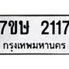 รับจัดหาทะเบียน 2117 หมวดใหม่ 7ขษ 2117 ทะเบียนมงคล ผลรวมดี 24-B0601-7ขษ