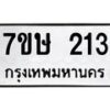รับจัดหาทะเบียน 213 หมวดใหม่ 7ขษ 213 ทะเบียนมงคล ผลรวมดี 19-B0601-7ขษ