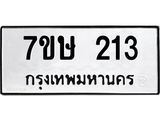 รับจัดหาทะเบียน 213 หมวดใหม่ 7ขษ 213 ทะเบียนมงคล ผลรวมดี 19 -B0601-7ขษ