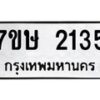รับจัดหาทะเบียน 2135 หมวดใหม่ 7ขษ 2135 ทะเบียนมงคล ผลรวมดี 24 -B0601-7ขษ