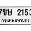 รับจัดหาทะเบียน 2153 หมวดใหม่ 7ขษ 2153 ทะเบียนมงคล ผลรวมดี 24 -B0601-7ขษ