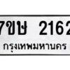 รับจัดหาทะเบียน 2162 หมวดใหม่ 7ขษ 2162 ทะเบียนมงคล ผลรวมดี 24-B0601-7ขษ